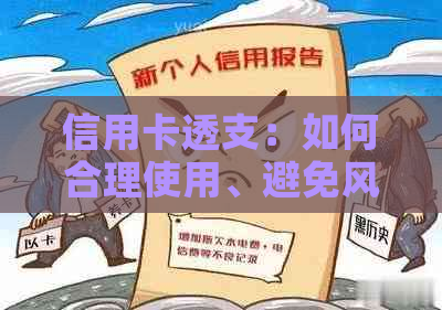 信用卡透支：如何合理使用、避免风险及解决方案