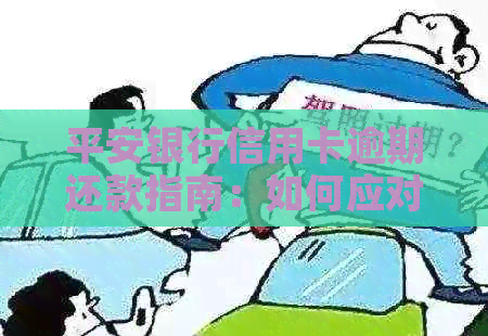 平安银行信用卡逾期还款指南：如何应对逾期问题？