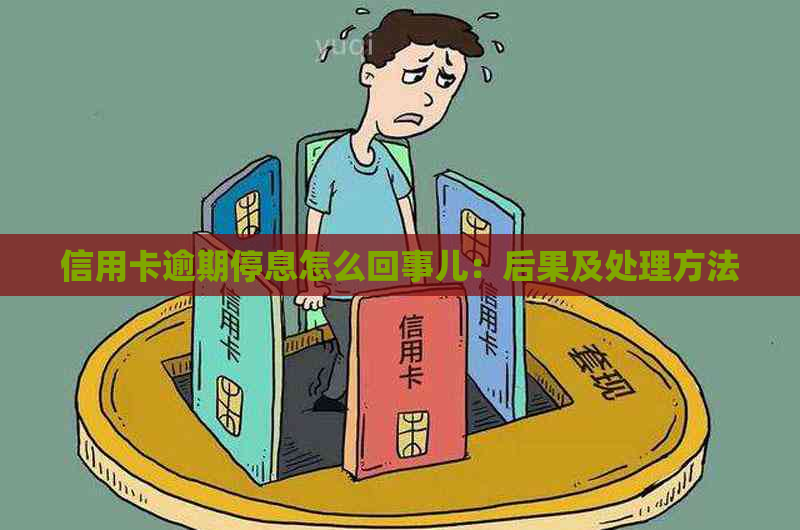 信用卡逾期停息怎么回事儿：后果及处理方法