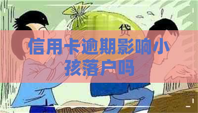 信用卡逾期影响小孩落户吗