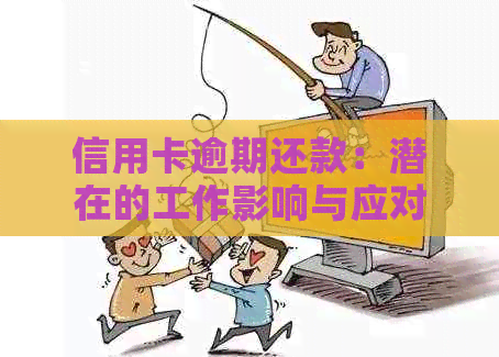 信用卡逾期还款：潜在的工作影响与应对策略