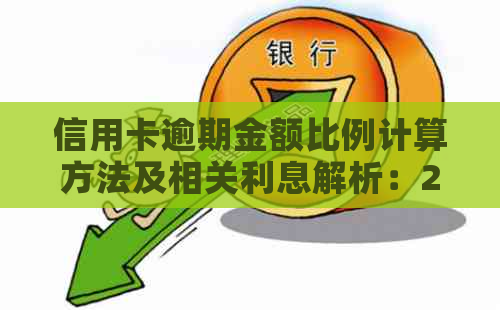 信用卡逾期金额比例计算方法及相关利息解析：2021年全新指南