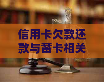 信用卡欠款还款与蓄卡相关性及处理建议