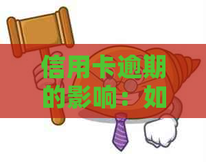 信用卡逾期的影响：如何避免与解决策略