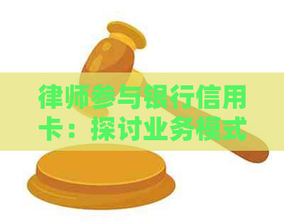 律师参与银行信用卡：探讨业务模式与诈骗案例