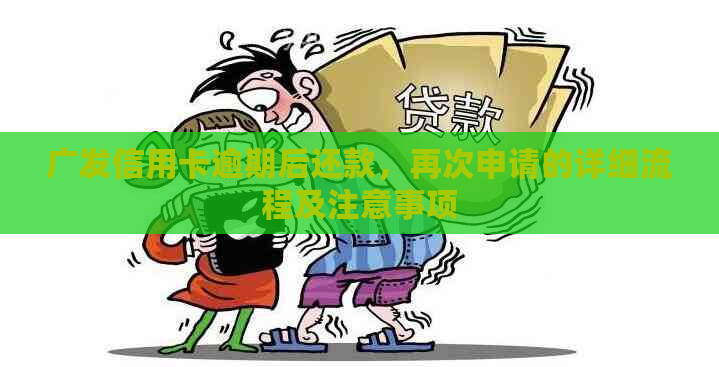 广发信用卡逾期后还款，再次申请的详细流程及注意事项