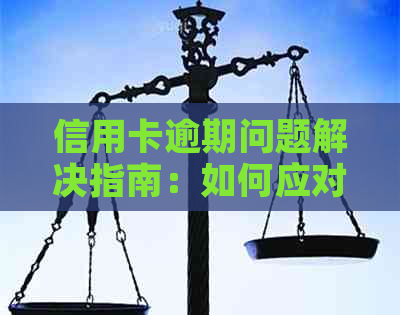 信用卡逾期问题解决指南：如何应对存款支付？