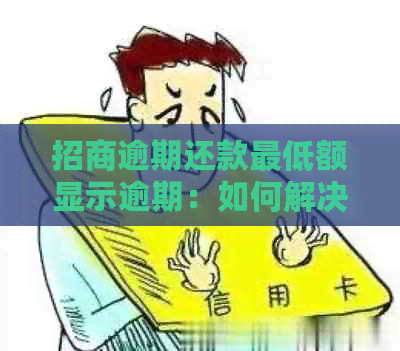 招商逾期还款更低额显示逾期：如何解决？了解详细指南！