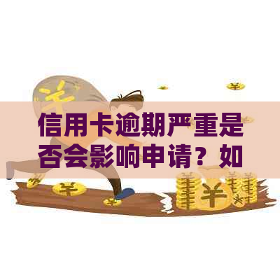 信用卡逾期严重是否会影响申请？如何解决信用卡逾期问题并办理新卡？