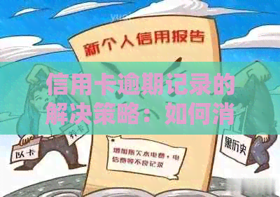 信用卡逾期记录的解决策略：如何消除不良信用、恢复信用评分及避免未来问题