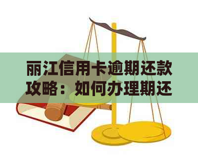 丽江信用卡逾期还款攻略：如何办理期还款以避免罚息和信用损失？