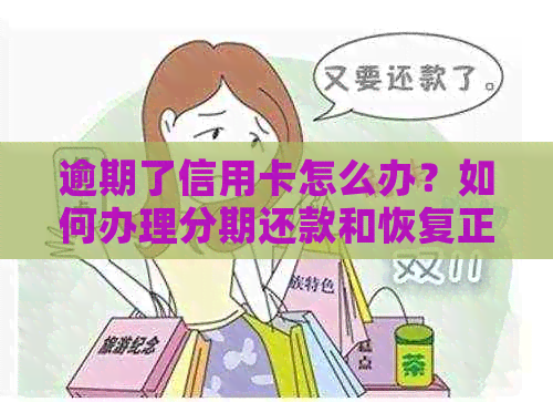 逾期了信用卡怎么办？如何办理分期还款和恢复正常使用？