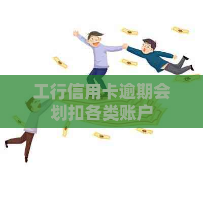 工行信用卡逾期会划扣各类账户