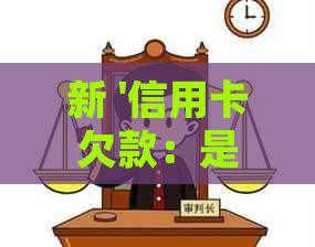 新 '信用卡欠款：是否会导致上门？了解相关政策和处理途径'