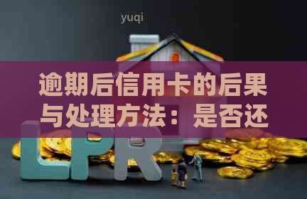 逾期后信用卡的后果与处理方法：是否还可以继续使用？如何避免信用损失？