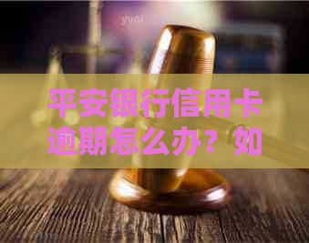 平安银行信用卡逾期怎么办？如何办理期还款服务？