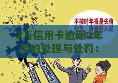 2万信用卡逾期2年后的处理与处罚：你需要偿还多少？会面临坐牢风险吗？