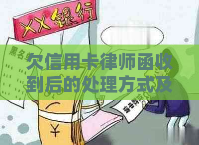 欠信用卡律师函收到后的处理方式及查询方法