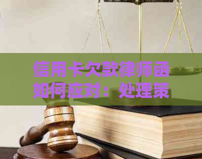 信用卡欠款律师函如何应对：处理策略与建议