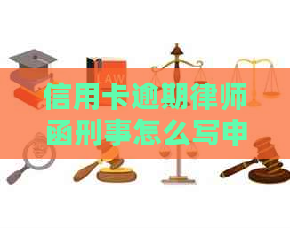 信用卡逾期律师函刑事怎么写申请，欠信用卡律师发函怎么办