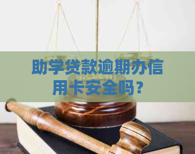 助学贷款逾期办信用卡安全吗？