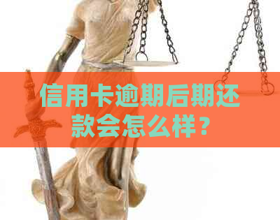 信用卡逾期后期还款会怎么样？