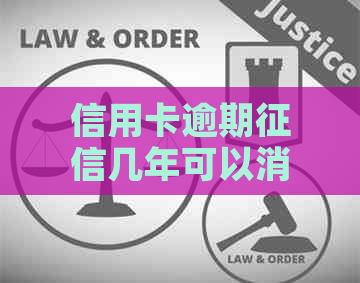 信用卡逾期几年可以消除记录：信用逾期后多久可以消除不良记录？