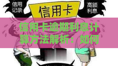 信用卡逾期利息计算方法解析：如何避免高额费用并及时还清债务