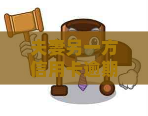 夫妻另一方信用卡逾期会影响房贷吗？