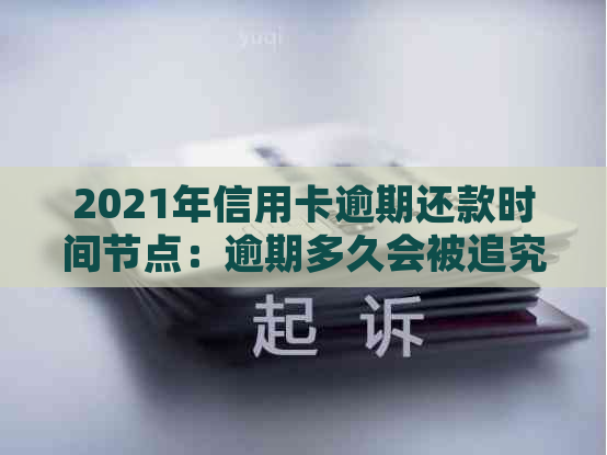 2021年信用卡逾期还款时间节点：逾期多久会被追究法律责任？