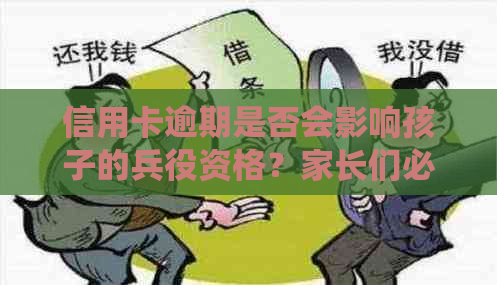 信用卡逾期是否会影响孩子的兵役资格？家长们必看的全面解答