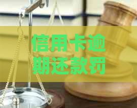 信用卡逾期还款罚息详细计算方法与影响：如何避免高额费用？