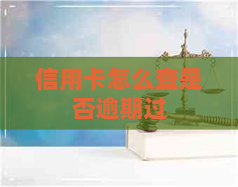 信用卡怎么查是否逾期过