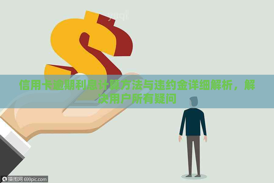 信用卡逾期利息计算方法与违约金详细解析，解决用户所有疑问