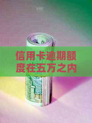 信用卡逾期额度在五万之内能贷款吗？安全吗？