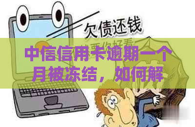 中信信用卡逾期一个月被冻结，如何解除止付并恢复信用？