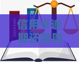 信用卡逾期还款周期：明确时间点，避免罚息与信用损失