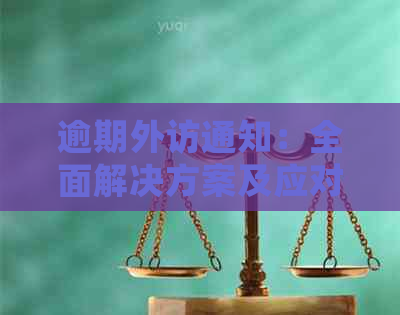 逾期外访通知：全面解决方案及应对策略