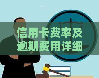 信用卡费率及逾期费用详细解析：如何避免高额费用？