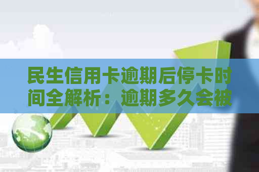 民生信用卡逾期后停卡时间全解析：逾期多久会被停卡？如何避免停卡？