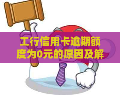 工行信用卡逾期额度为0元的原因及解决方法，了解详情请点击！