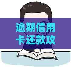 逾期信用卡还款攻略：如何避免罚息、期以及解决常见问题