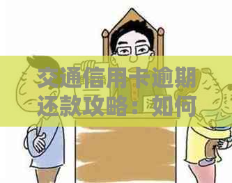 交通信用卡逾期还款攻略：如何应对信用卡欠款问题？