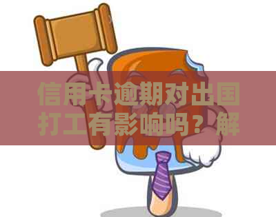 信用卡逾期对出国打工有影响吗？解决办法和建议