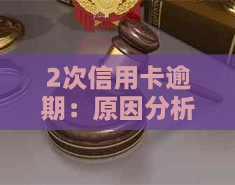 2次信用卡逾期：原因分析、影响及如何补救措