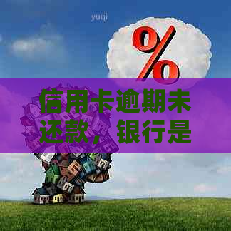 信用卡逾期未还款，银行是否可以联系家人？了解法律规定及应对策略