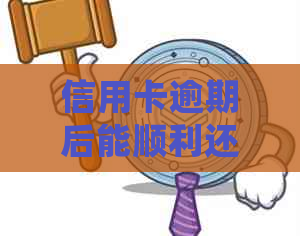 信用卡逾期后能顺利还款吗？逾期还款信用卡会影响信用记录。