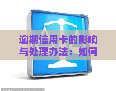 逾期信用卡的影响与处理办法：如何确保逾期信用卡仍然可用？