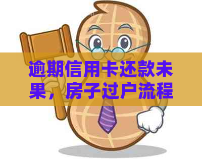 逾期信用卡还款未果，房子过户流程与可能性分析