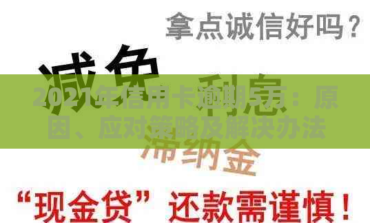 2021年信用卡逾期5万：原因、应对策略及解决办法